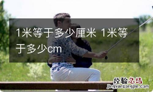 1米等于多少厘米 1米等于多少cm