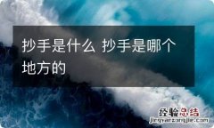 抄手是什么 抄手是哪个地方的