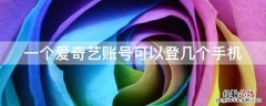 一个爱奇艺账号可以登几个手机