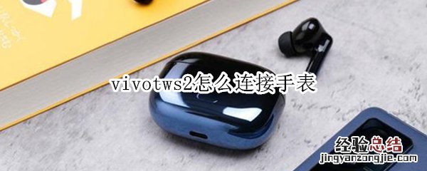 vivotws2怎么连接手表