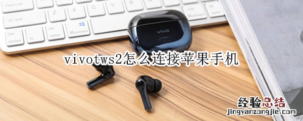 vivotws2怎么连接苹果手机