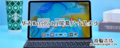 华为MatePad11屏幕尺寸是多少