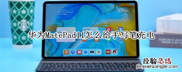 华为MatePad11怎么给手写笔充电