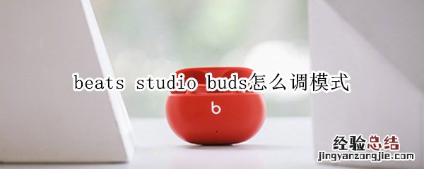 beats studio buds怎么调模式