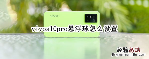 vivos10pro悬浮球怎么设置