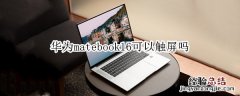 华为matebook16可以触屏吗