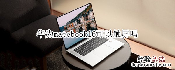 华为matebook16可以触屏吗