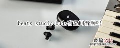 beats studio buds有空间音频吗