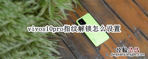 vivos10pro指纹解锁怎么设置