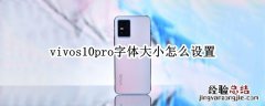 vivos10pro字体大小怎么设置