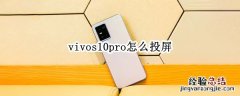 vivos10pro怎么投屏