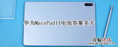 华为MatePad11电池容量多大