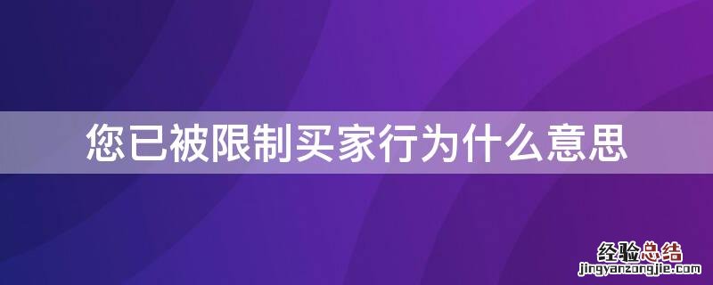 已被限制买家行为是啥意思 您已被限制买家行为什么意思