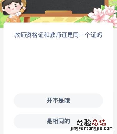 教师资格证和教师证是同一个证吗