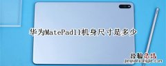 华为MatePad11机身尺寸是多少