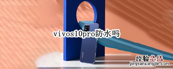 vivos10pro防水吗