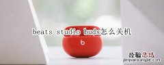 beats studio buds怎么关机