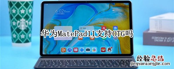 华为MatePad11支持OTG吗