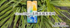 vivos10pro支持无线充电吗