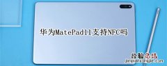 华为MatePad11支持NFC吗