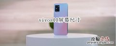 vivos10屏幕尺寸