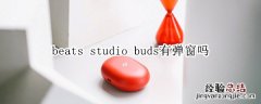 beats studio buds有弹窗吗