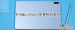 华为MatePad11是塑料材质吗