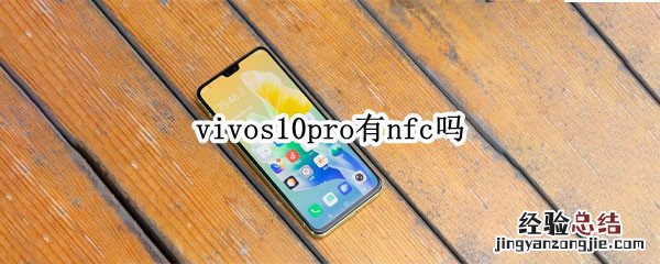 vivos10pro有nfc吗