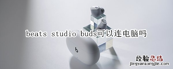 beats studio buds可以连电脑吗