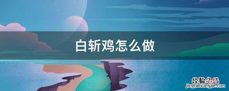 白斩鸡怎么做