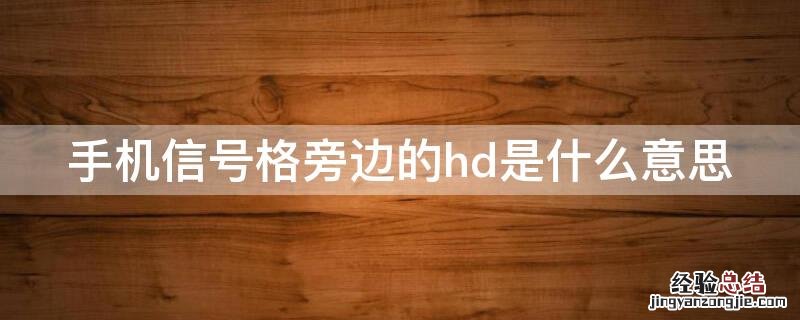 手机上信号格旁出现HD是什么 手机信号格旁边的hd是什么意思