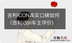 吉利icon车主评价 吉利ICON真实口碑如何