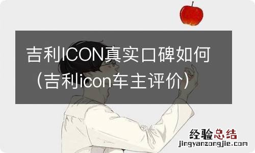 吉利icon车主评价 吉利ICON真实口碑如何