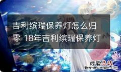 吉利缤瑞保养灯怎么归零 18年吉利缤瑞保养灯怎么归零