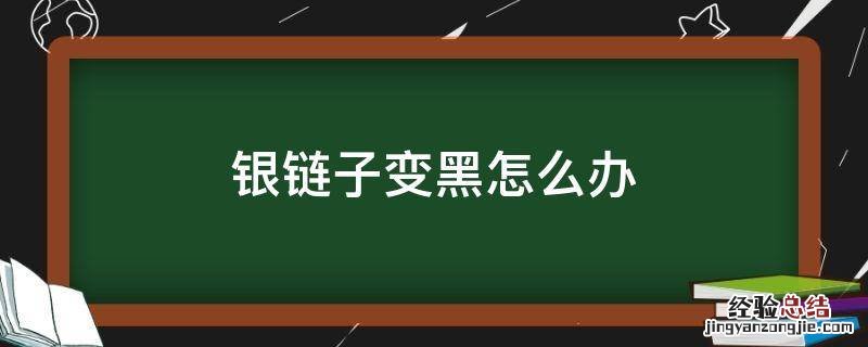 银链子变黑怎么办