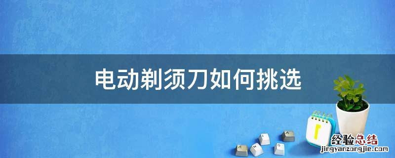 电动剃须刀如何挑选