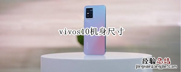 vivos10机身尺寸