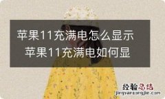 苹果11充满电怎么显示苹果11充满电如何显示