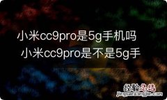 小米cc9pro是5g手机吗 小米cc9pro是不是5g手机