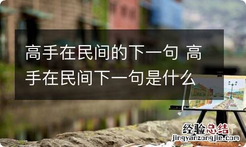 高手在民间的下一句 高手在民间下一句是什么