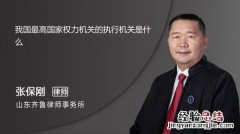 我国最高权力机关是什么