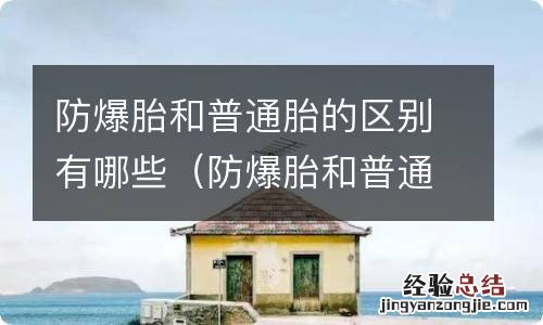 防爆胎和普通轮胎怎么区别 防爆胎和普通胎的区别有哪些