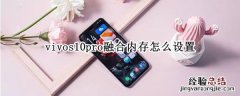 vivos10pro融合内存怎么设置