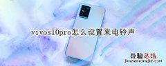 vivos10pro怎么设置来电铃声