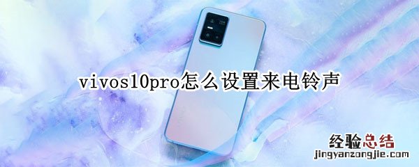 vivos10pro怎么设置来电铃声