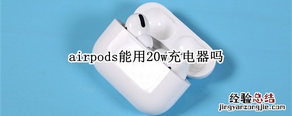 airpods能用20w充电器吗