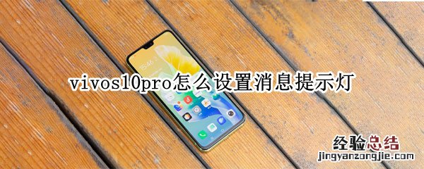 vivos10pro怎么设置消息提示灯