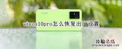 vivos10pro怎么恢复出厂设置