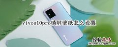 vivos10pro锁屏壁纸怎么设置