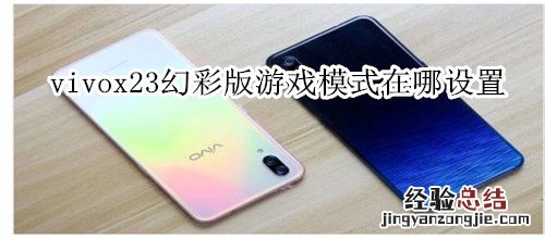 vivox23幻彩版游戏模式在哪设置